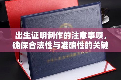 锦州出生证明制作的注意事项，确保合法性与准确性的关键步骤